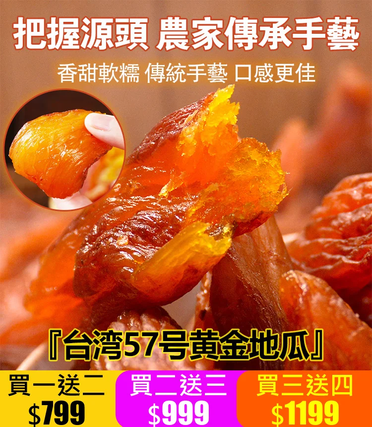 我們特地推出台農57號黃金地瓜乾! 富含多種營養物質,增强免疫力,保護視力,促進消化 我們特地推出台農57號黃金地瓜乾! 富含多種營養物質,增强免疫力,保護視力,促進消化