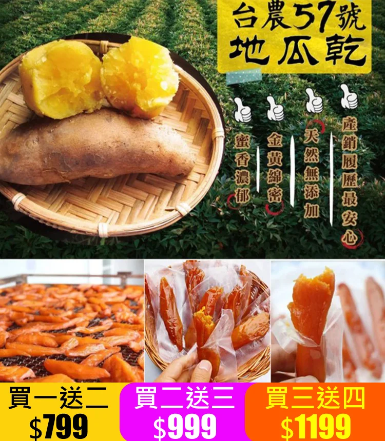 我們特地推出台農57號黃金地瓜乾! 富含多種營養物質,增强免疫力,保護視力,促進消化 我們特地推出台農57號黃金地瓜乾! 富含多種營養物質,增强免疫力,保護視力,促進消化