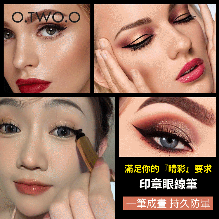 一頭印章一頭眼線筆，手殘黨的福音，防水防汗，持久不暈染不脫色！