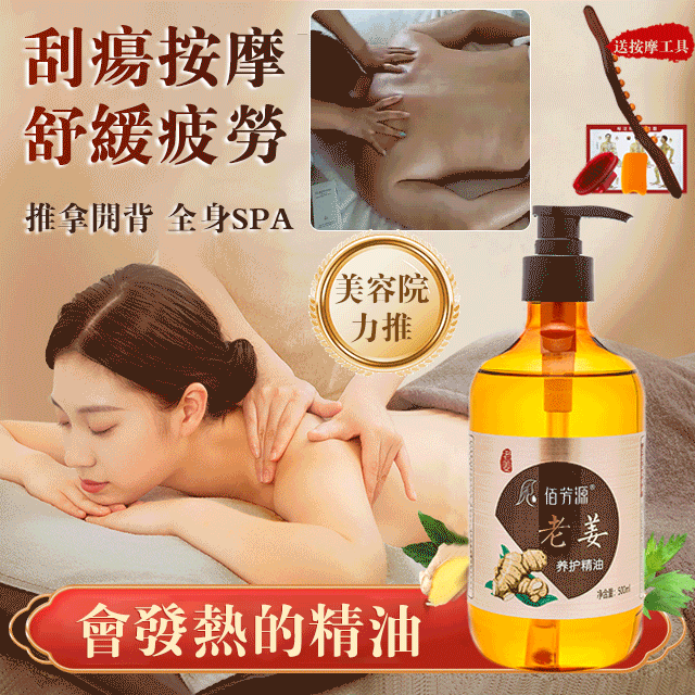 【加按摩贈品】老薑油按摩精油