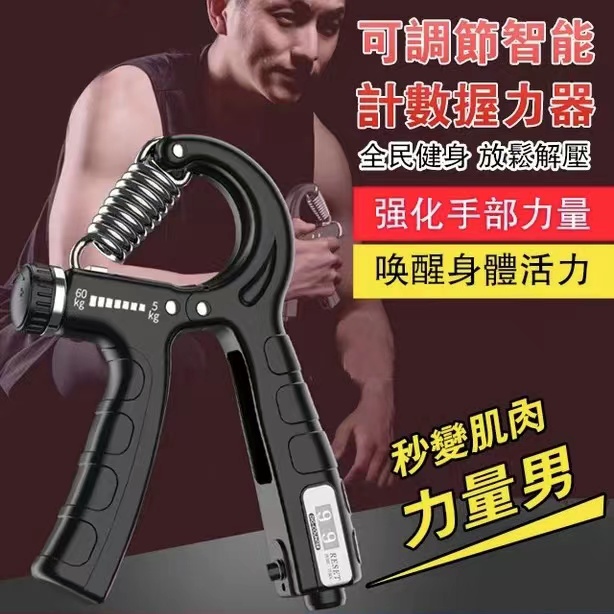 健身教練推薦！【智慧計數握力器】 力度可調節數顯計數迷你便携 鍛煉手臂 增强握力 爆發力