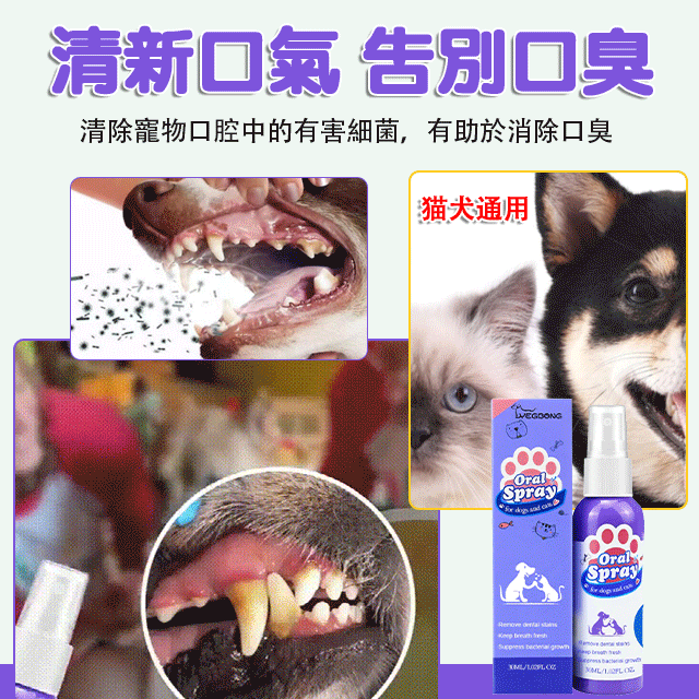 美國百萬熱銷 貓狗牙齒清潔噴霧/寵物不愛刷牙也不怕，植物成分可吞咽‼