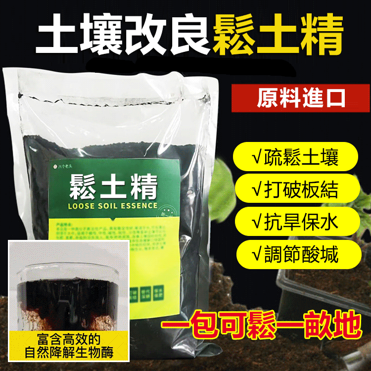 【促生長提產量】不用翻不用耕,用上一包鬆土精,輕鬆解決土壤板結!改良土壤,土壤板結不透氣,調理、改善土壤團粒結構 【促生長提產量】不用翻不用耕,用上一包鬆土精,輕鬆解決土壤板結!改良土壤,土壤板結不透氣,調理、改善土壤團粒結構