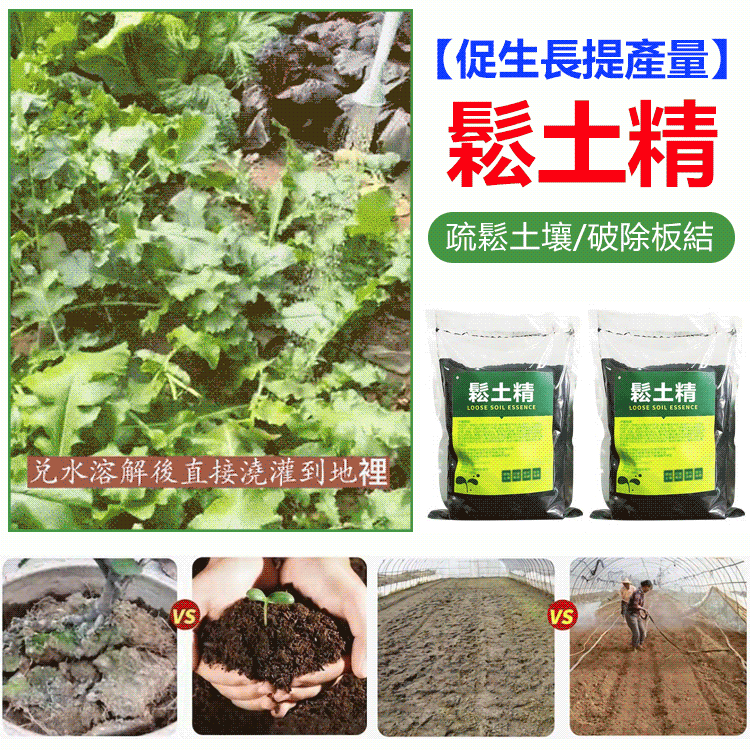 【促生長提產量】不用翻不用耕,用上一包鬆土精,輕鬆解決土壤板結!改良土壤,土壤板結不透氣,調理、改善土壤團粒結構 【促生長提產量】不用翻不用耕,用上一包鬆土精,輕鬆解決土壤板結!改良土壤,土壤板結不透氣,調理、改善土壤團粒結構