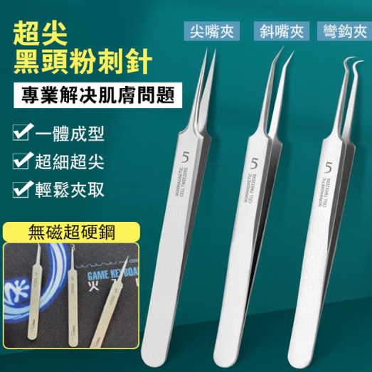 不銹鋼粉刺黑頭夾火爆熱銷中！官方正品，免費試用，台灣出貨！24小時在線客服，不好用直接退！售後無憂！