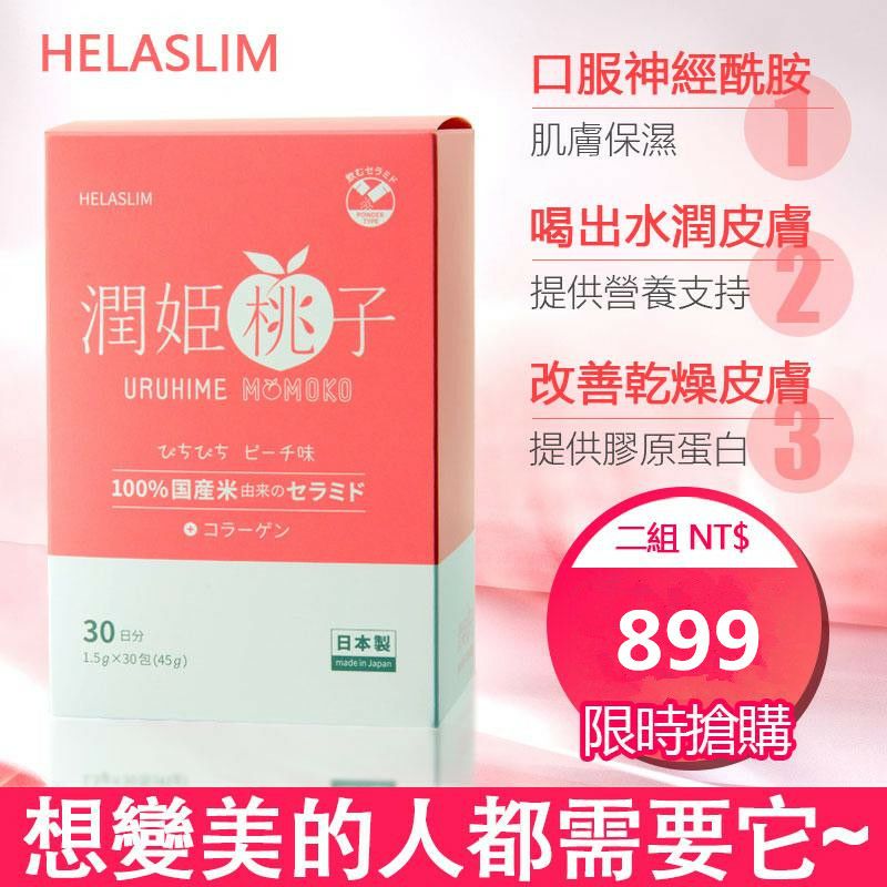 官方店【潤姬桃子】日本原裝進口,全身美白 改善氣色 滋潤皮膚,抗衰老,補充膠原蛋白,口服肌膚保養品,原價2990,因倉庫租金過高,倉庫壓力租金過大,倉庫急需搬運響現在破盤嗨購只要899兩盒/60條,庫存僅有2000盒,搶到即賺到 官方店【潤姬桃子】日本原裝進口,全身美白 改善氣色 滋潤皮膚,抗衰老,補充膠原蛋白,口服肌膚保養品,原價2990,因倉庫租金過高,倉庫壓力租金過大,倉庫急需搬運響現在破盤嗨購只要899兩盒/60條,庫存僅有2000盒,搶到即賺到