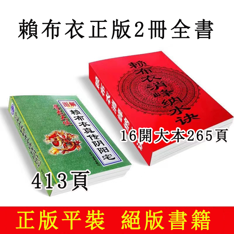 【正版】賴布衣消峰納水訣 賴布衣真傳陰陽宅413頁 足本全譯 白話實用