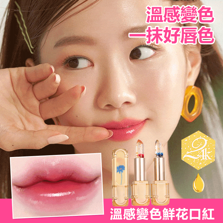 鮮花變色口紅,減淡唇紋,拒絕死皮,千人千色,溫感變色,清透不油膩,一年四季可用 鮮花變色口紅,減淡唇紋,拒絕死皮,千人千色,溫感變色,清透不油膩,一年四季可用