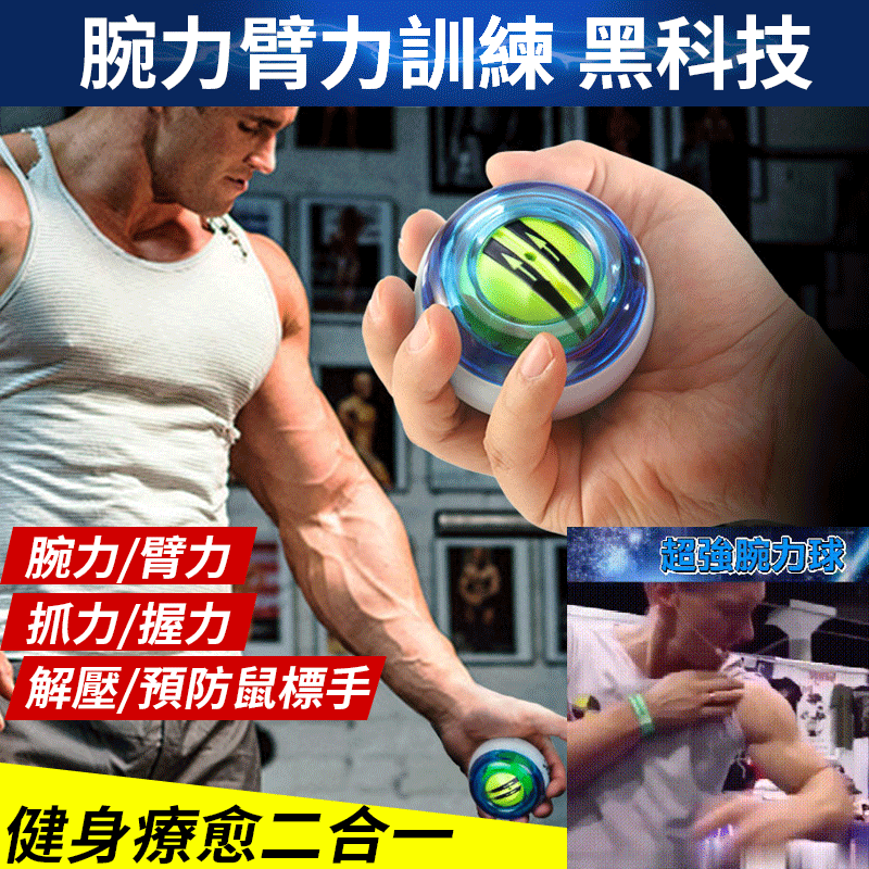 風靡全球的腕力球 最強發明之一 讓手感受科技的力量 解壓鍛煉復健三效合一 ， 轉得越快，力量越強，三週練出好身材，練就你的“麒麟臂” 和好友一起比一比‼