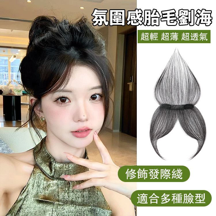 【巨隱形】胎毛劉海隱形前額補發神器 【巨隱形】胎毛劉海隱形前額補發神器