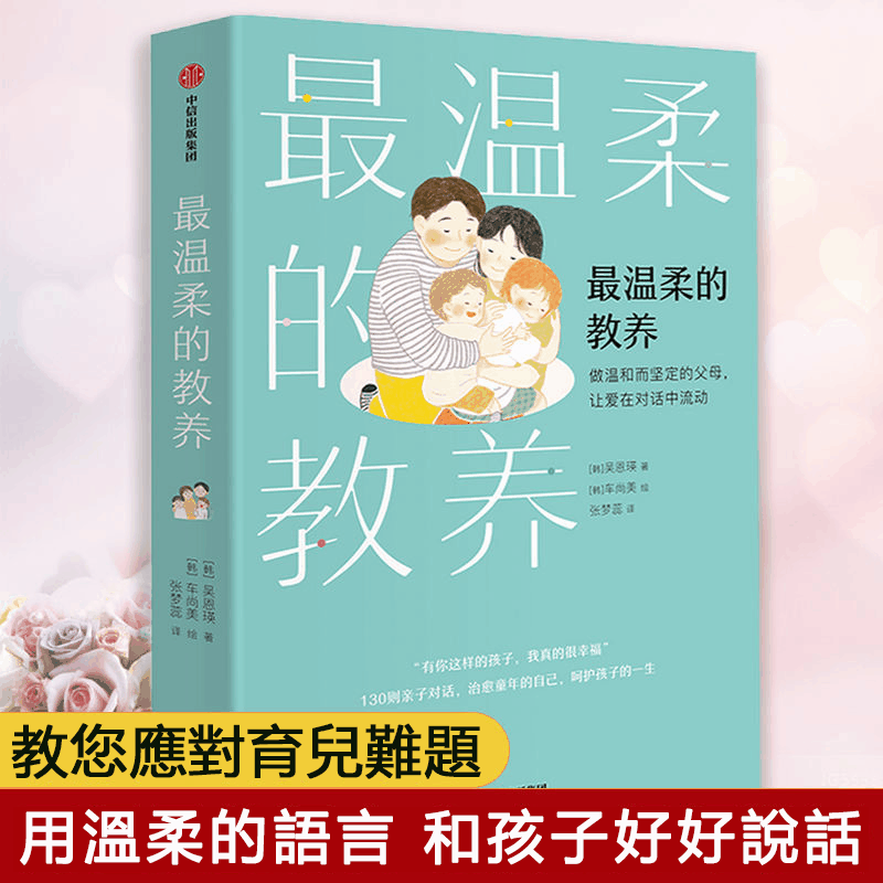 【官方正版 強烈推薦】最溫柔的教養 父母的語言育兒書籍 父母必讀書籍 【私訊贈送電子書+有聲書(最溫柔的教養)】 【官方正版 強烈推薦】最溫柔的教養 父母的語言育兒書籍 父母必讀書籍 【私訊贈送電子書+有聲書(最溫柔的教養)】