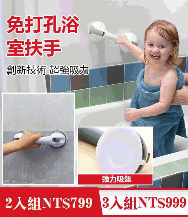 浴室防滑安全扶手，強力無痕防滑扶手,輕輕一貼,真空超強吸附
