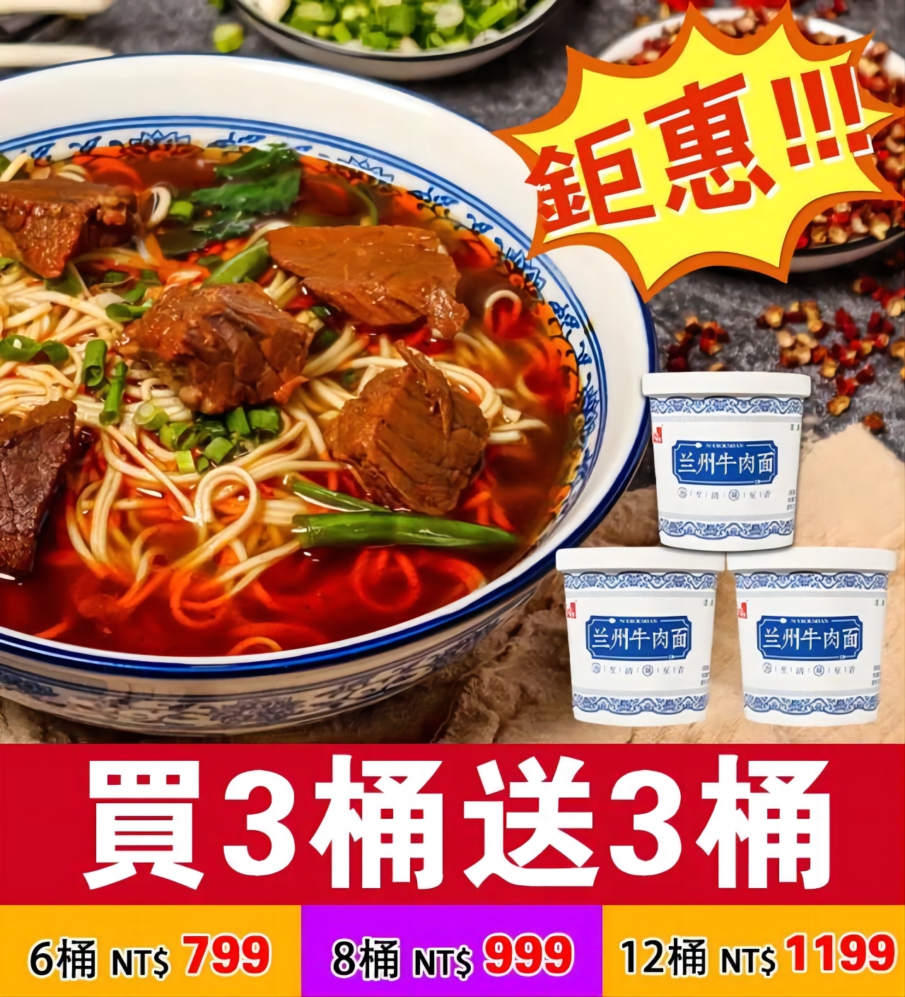 臺灣老師傅蘭州牛肉麵//支持貨到付款，超商取貨，14天免費品嘗！ 點擊訂購立享優惠！