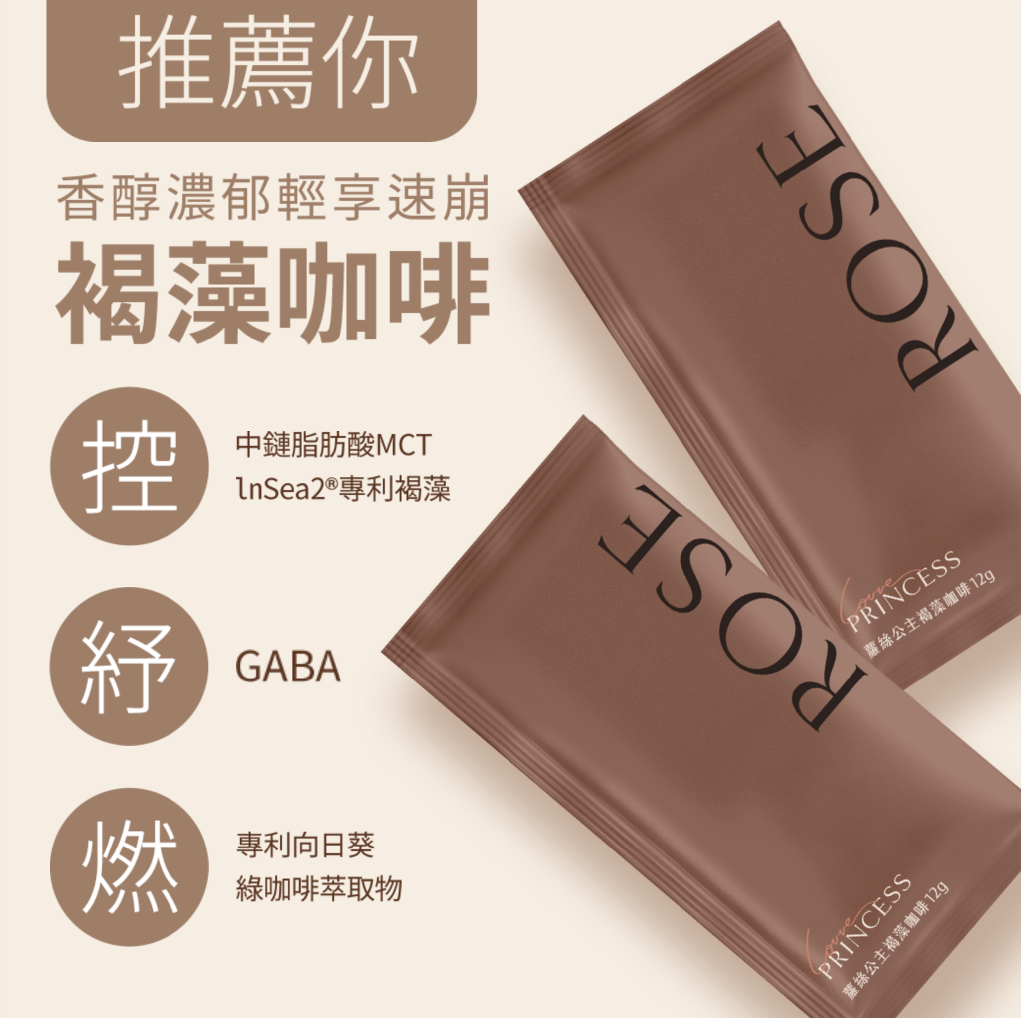 樂戀公主 褐藻咖啡+塑纖奶茶 雙入優惠組 褐藻咖啡 ・InSea2褐藻萃取｜穩定無負擔 ・MCT油(中鏈脂肪酸)｜幫助代謝力 ・綠咖啡萃取物｜綠原酸速燃阻斷  塑纖奶茶 ・Fibryxa玉米來源可溶性纖維｜順暢不卡卡 ・MCT油(中鏈脂肪酸)｜幫助代謝力 ・專利綠茶SOD｜分解高活性 雙重代謝 雙重享SO