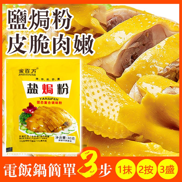 熱賣美味鹽焗粉/鹽焗蝦、鹽焗海鮮、鹽焗翅、鹽焗花生、鹽焗海魚