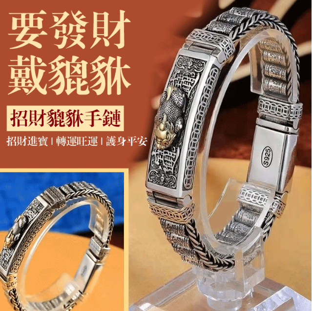 招財貔貅手鍊 招財貔貅手鍊