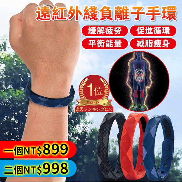 【日本進口】遠紅外線負離子瘦身手環