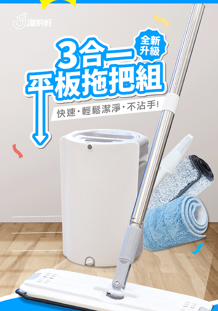 【 全新升級 】JDH三合一平板拖把組 【 全新升級 】JDH三合一平板拖把組