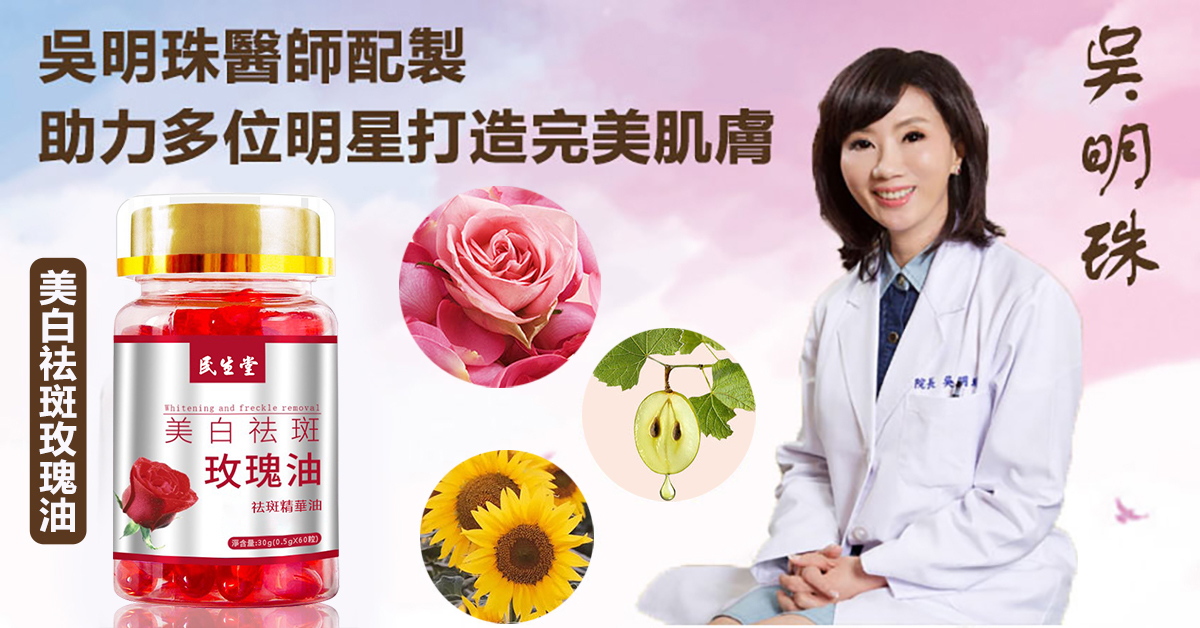 【吳明珠中醫師配製】【玫瑰美白祛斑油】珍貴中藥材提取，溫和不刺激，5天狂銷1萬瓶! 有老年斑醜十歲，老年斑，曬斑，肝斑統統消失