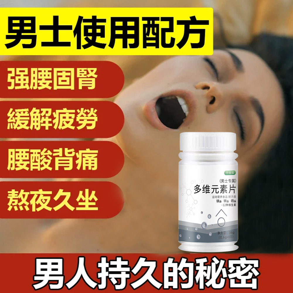 【台灣熱銷】男士多維片，強腰固腎，緩解疲勞，男人說是寶，女人說是真好！