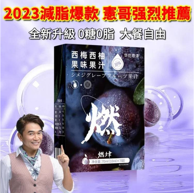 【綜藝天王-憲哥推薦 3天小蠻腰】爆款加州西梅西柚汁火爆熱銷中！每天一杯 抗衰老，降血糖，預防結石！不用節食，不用運動，一週有感！台灣本土出貨！售後無憂！