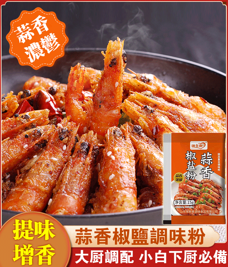 限時搶購 蒜稥椒鹽粉 無添 甄選原料