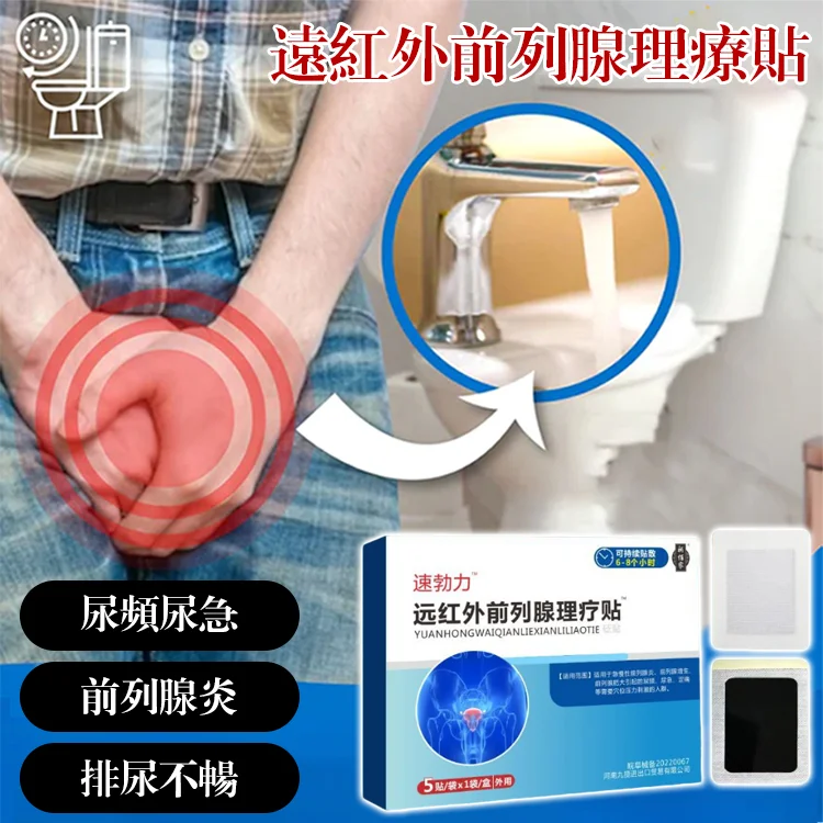 速勃力遠紅外攝護腺理療貼 速勃力遠紅外攝護腺理療貼