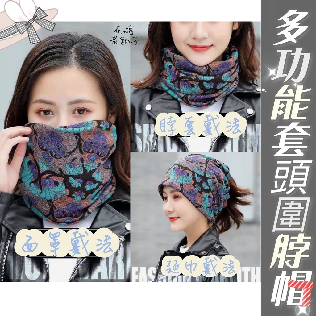 秋冬雙層圍脖 百變扭扭帽多功能套頭護頸帽子面罩頭巾