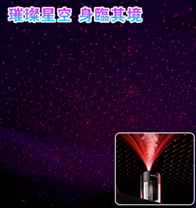 星空頂高顏值車載香薰氛圍燈！給您美妙體驗！ 祛除異味 持久留香 植物萃取 安全放心 孕嬰可用，家用，辦公室用，車用都可以