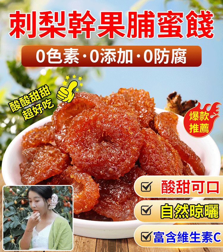 純手工刺梨乾 純手工刺梨乾