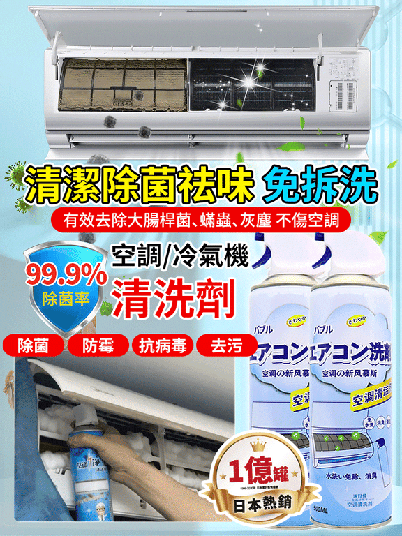 【清新夏日,從清潔開始】免拆洗空調冷氣機清潔劑深層潔淨,無需折卸空调快速分解塵垢異味