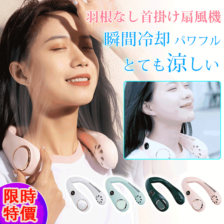【日本直郵】無葉掛脖風扇，瞬間冷却、ハンズフリー、３段階風量調節、パワフル