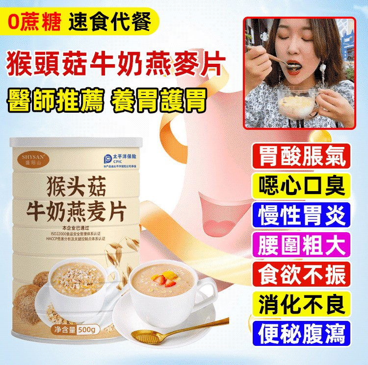 【養胃護胃早餐】猴頭菇牛奶燕麥片,火爆熱銷中!台灣本土出貨!24小時在線客服,售後無憂! 【養胃護胃早餐】猴頭菇牛奶燕麥片,火爆熱銷中!台灣本土出貨!24小時在線客服,售後無憂!