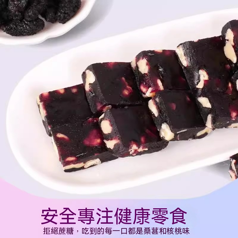 【傳統工藝】無蔗糖五黑桑葚核桃糕 【傳統工藝】無蔗糖五黑桑葚核桃糕