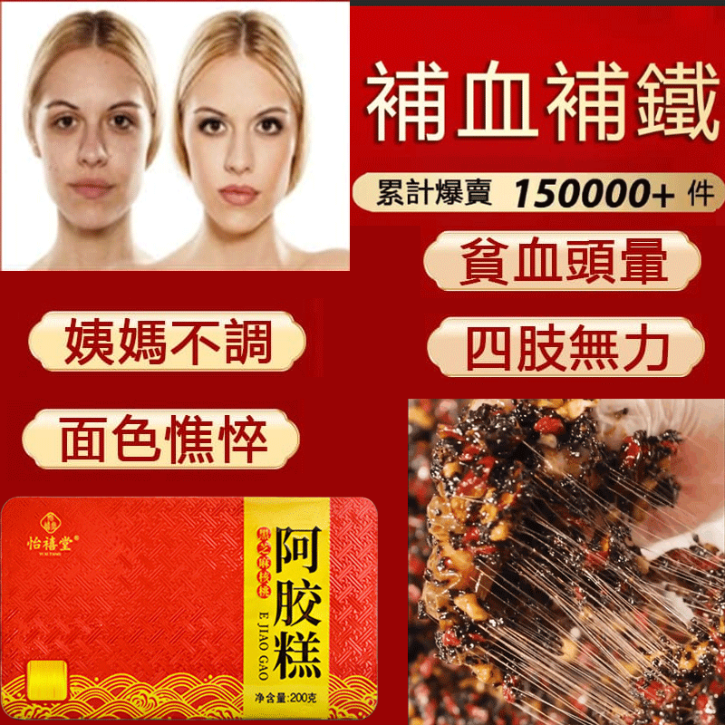 東阿正品阿膠糕獨立包裝，養顔+補血+元氣滿滿+活力滿滿+青春少女改善營養性貧血免疫調節
