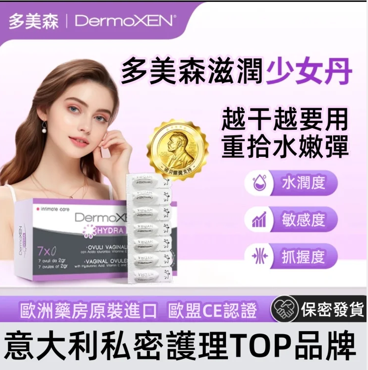 【DermoXEN多美森滋潤少女丹】 私密水潤 保濕嘭彈 滋潤女性 青春養護 護理精華 意大利女性都在用的私密產品 【DermoXEN多美森滋潤少女丹】 私密水潤 保濕嘭彈 滋潤女性 青春養護 護理精華 意大利女性都在用的私密產品