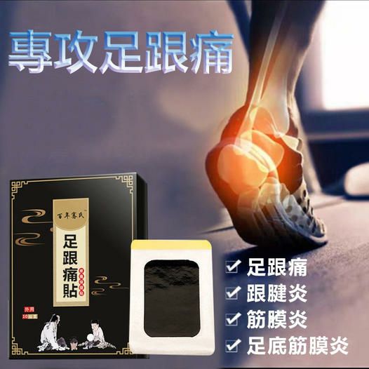 走久站久就腳底痛?【專攻足跟痛】足跟痛貼,足跟骨刺、足底筋膜炎、跟腱炎,通通都有效!人工選材,中草藥成分讓你沒有後顧之憂,皮膚滲透,直達痛點,告別足部問題,腳輕鬆! 走久站久就腳底痛?【專攻足跟痛】足跟痛貼,足跟骨刺、足底筋膜炎、跟腱炎,通通都有效!人工選材,中草藥成分讓你沒有後顧之憂,皮膚滲透,直達痛點,告別足部問題,腳輕鬆!