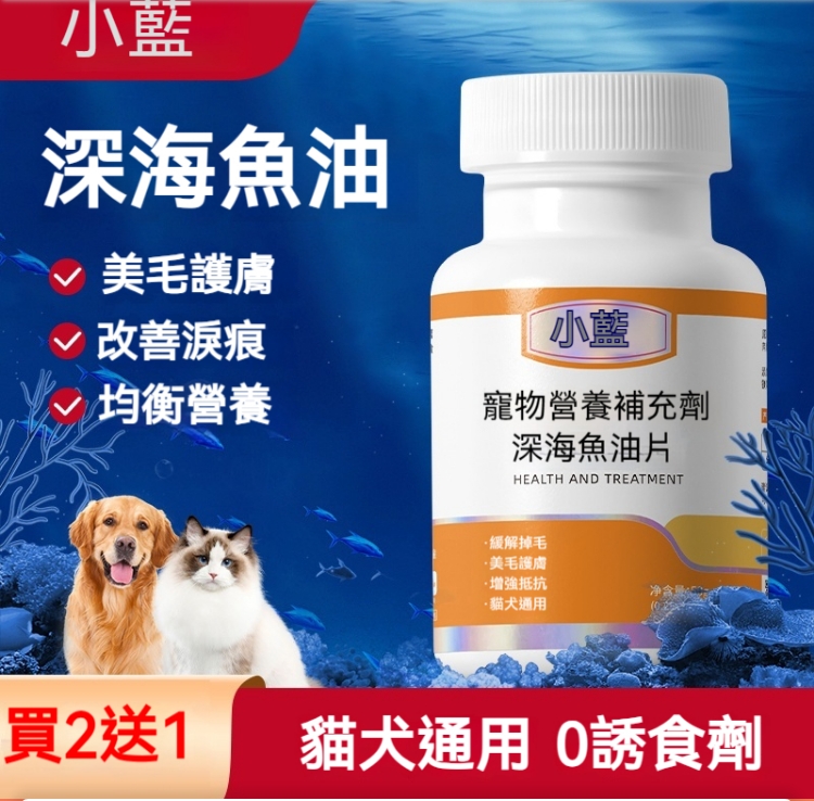 【限時搶購】 深海魚油片,貓犬通用 微量元素營養補充劑 美毛護膚 改善淚痕 均衡營養