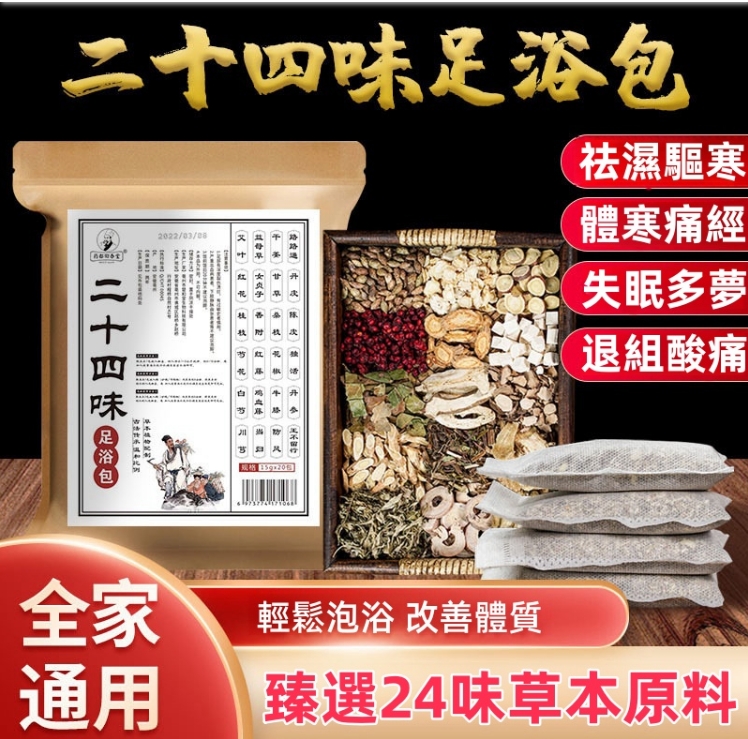 限時搶購 二十八味足浴包 28味足浴包艾葉艾草本泡腳包紅花益母草