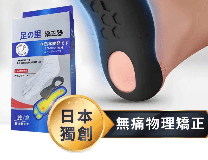 首創 無痛物理矯正|改善體態就靠它!支撐足弓 正確發力 首創 無痛物理矯正|改善體態就靠它!支撐足弓 正確發力