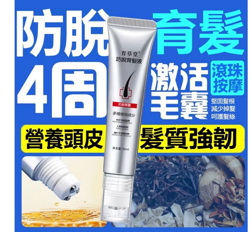 【防脫育髮液】堅固髮根 減少掉髮 呵護髮絲 髮際線快速增長