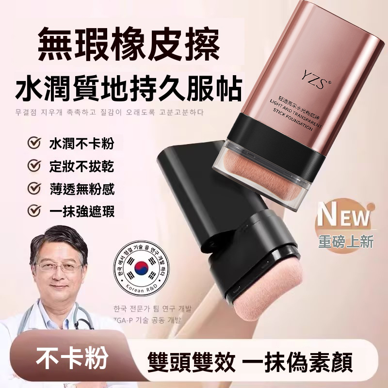 限時搶購 【韓國絲絨雙頭橡皮擦粉底棒】金泰熙、宋慧喬御用彩妝師曹成雅最新底妝力作！雙頭設計，本體自帶粉刷，打造完美妝容超迅速！