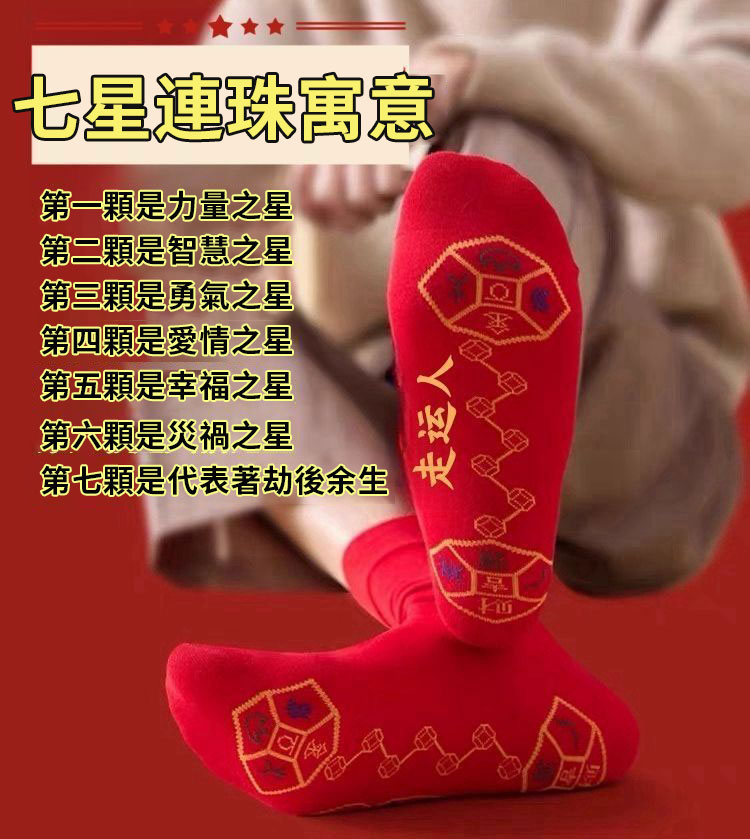 【限時搶購】腳踏銅錢七星七福旺襪子，紅色本命年蛇年走鸿運好運連，走鴻運吉祥如意純棉襪