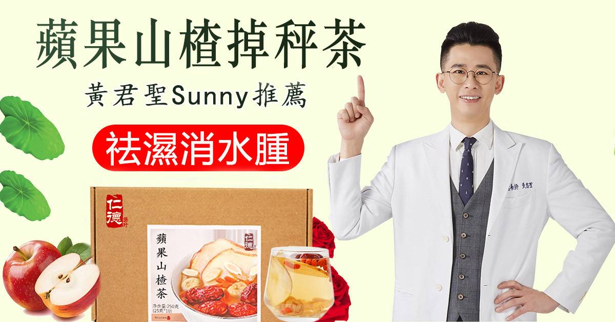 最新款瘦身茶包蘋果山楂瘦身茶//中醫黃君聖Sunny研發，可瘦身美白，可降三高，清潤可口，茶香十足，每天堅持喝躺著都能瘦~